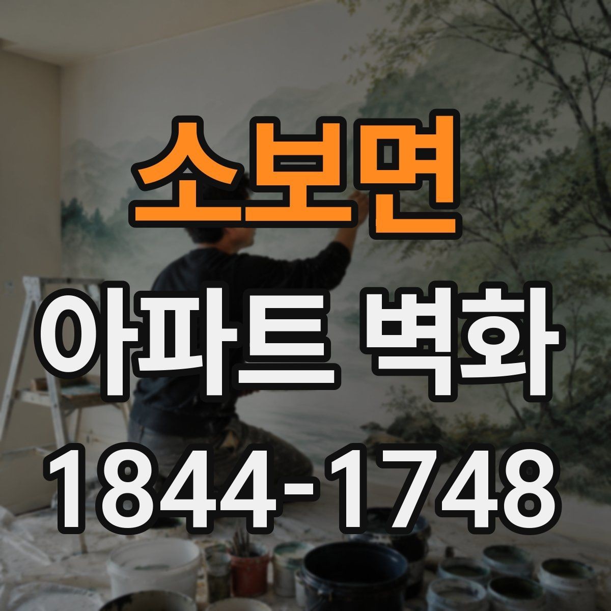 소보면 아파트 벽화 균열 보수 후 시공 전 확인 조건