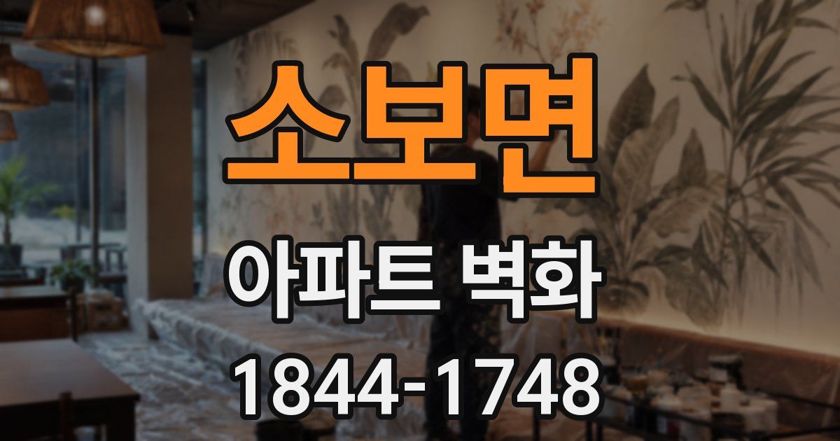 소보면 아파트 벽화