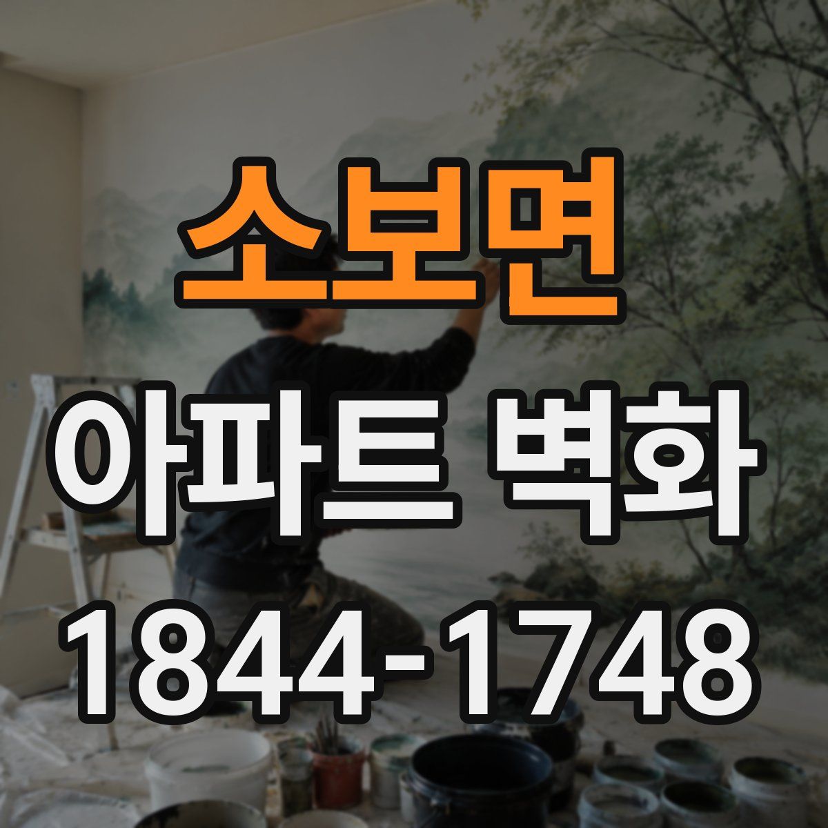 소보면 아파트 벽화