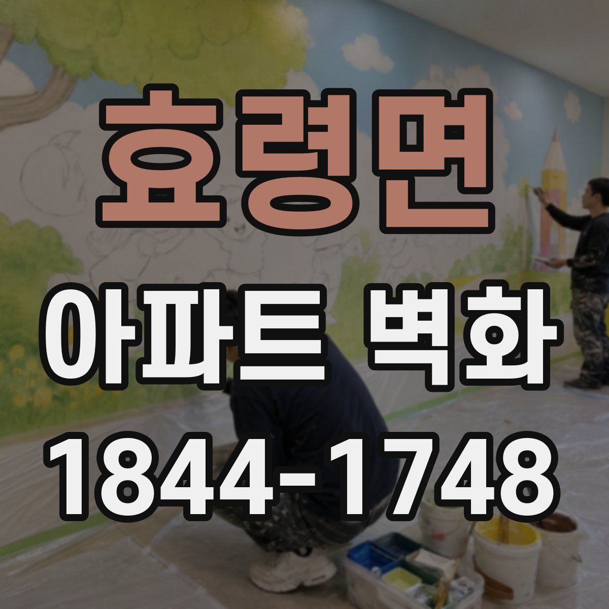 효령면 아파트 벽화