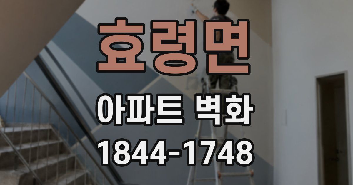 효령면 아파트 벽화