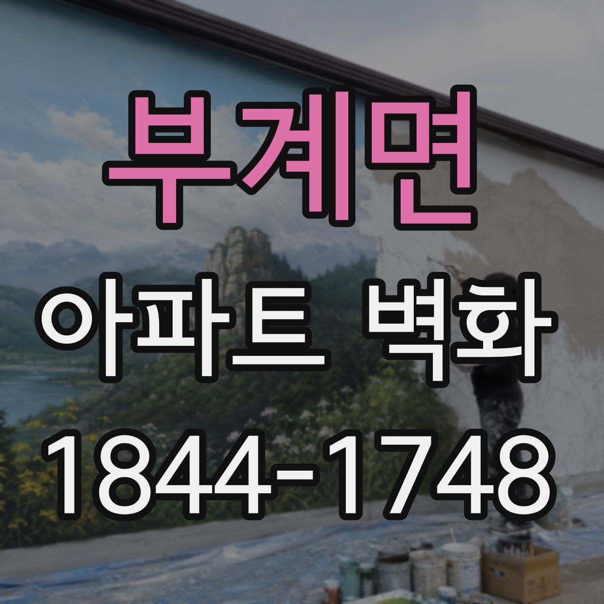 부계면 아파트 벽화