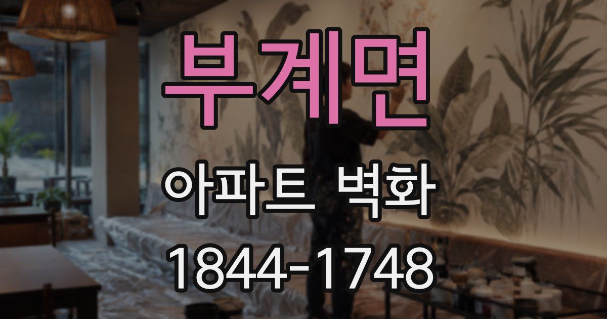 부계면 아파트 벽화