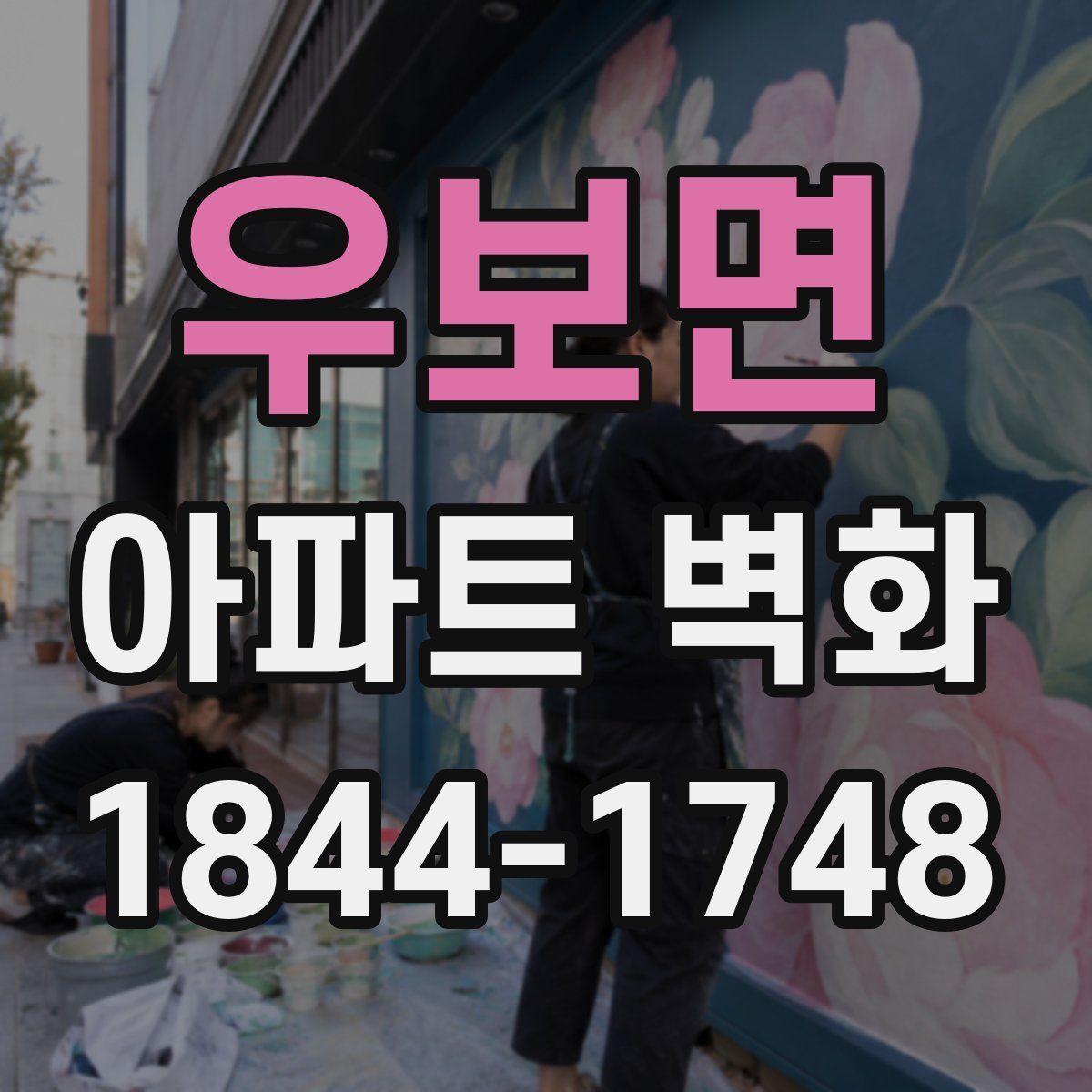 우보면 아파트 벽화