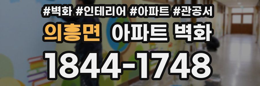 의흥면 아파트 벽화