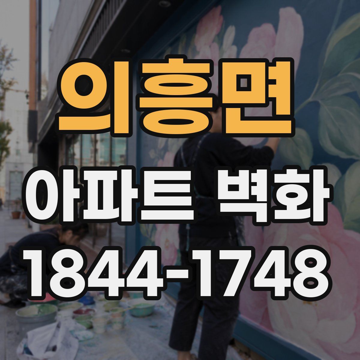의흥면 아파트 벽화