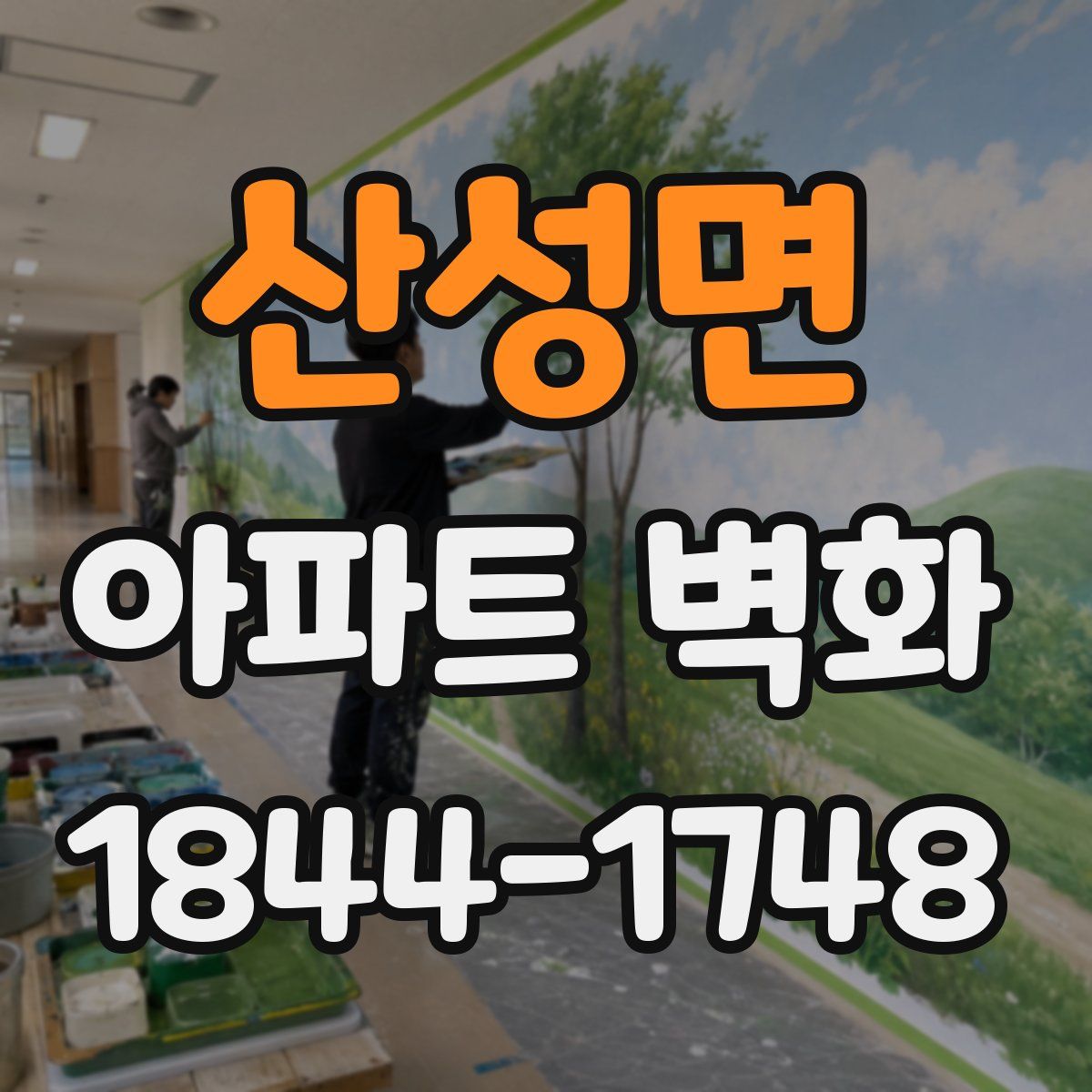 산성면 아파트 벽화