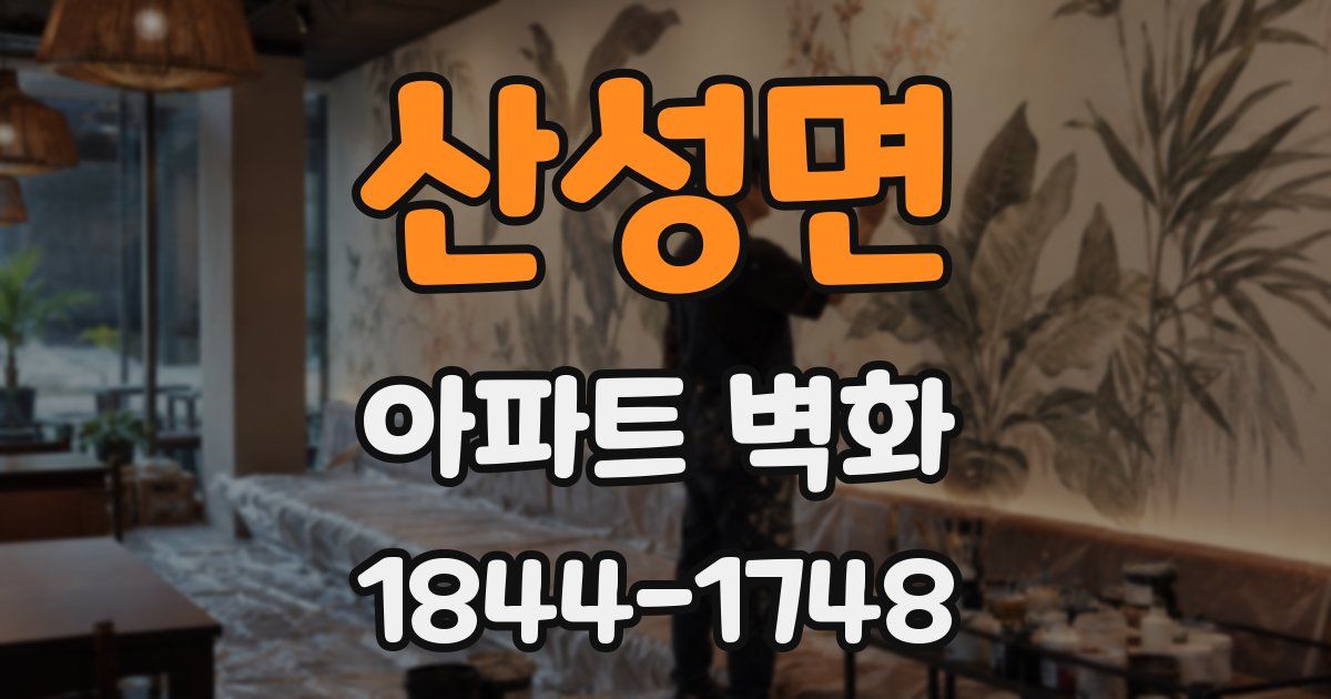 산성면 아파트 벽화