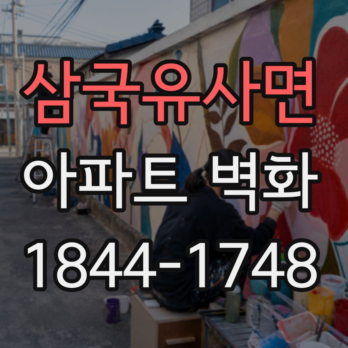 삼국유사면 아파트 벽화