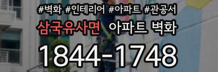 삼국유사면 아파트 벽화
