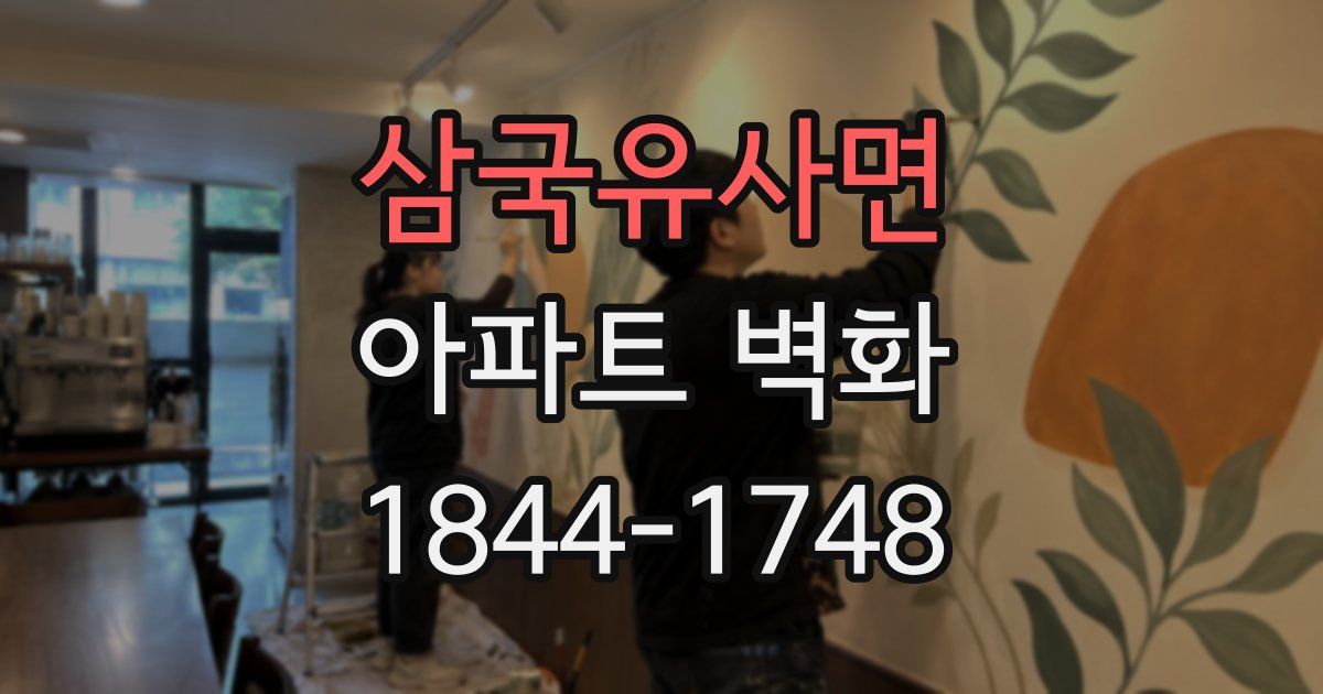 삼국유사면 아파트 벽화