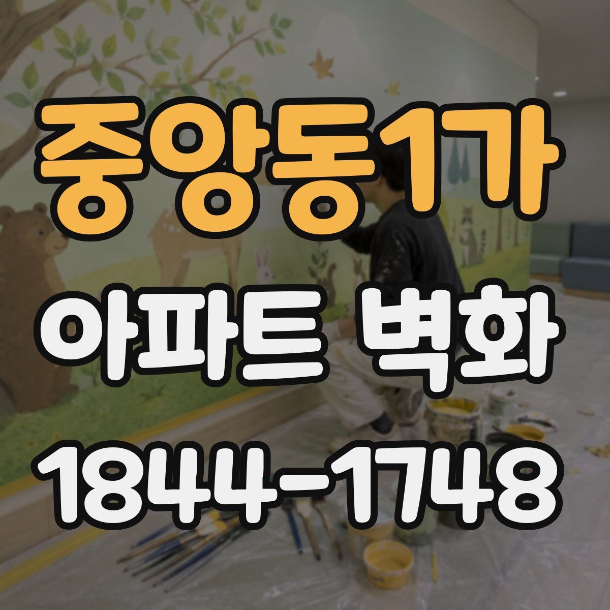 중앙동1가 아파트 벽화