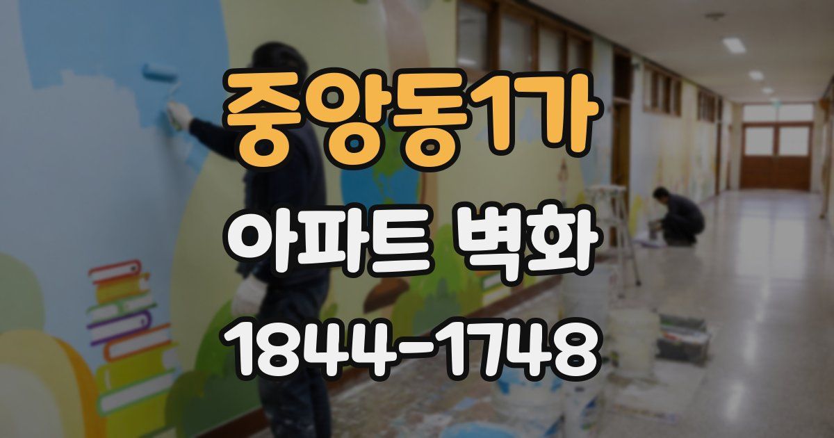 중앙동1가 아파트 벽화