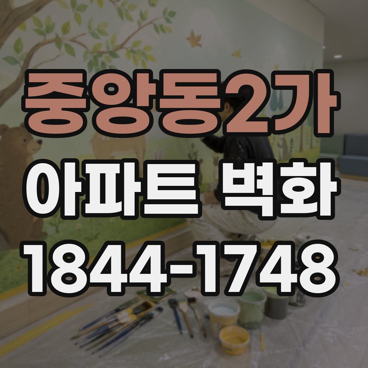 중앙동2가 아파트 벽화