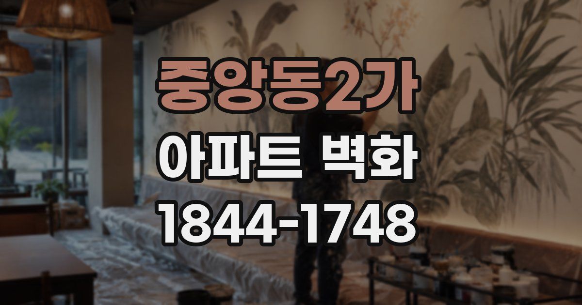 중앙동2가 아파트 벽화