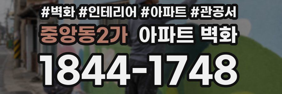 중앙동2가 아파트 벽화