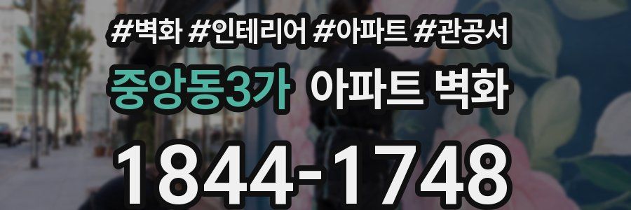 중앙동3가 아파트 벽화