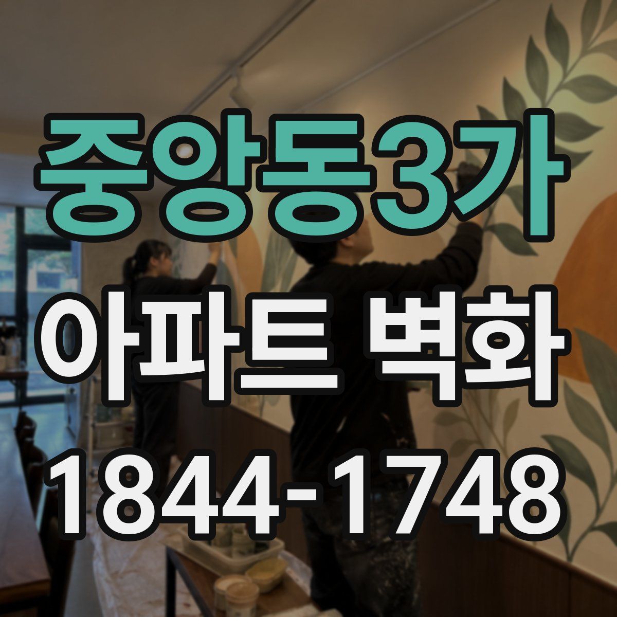 중앙동3가 아파트 벽화