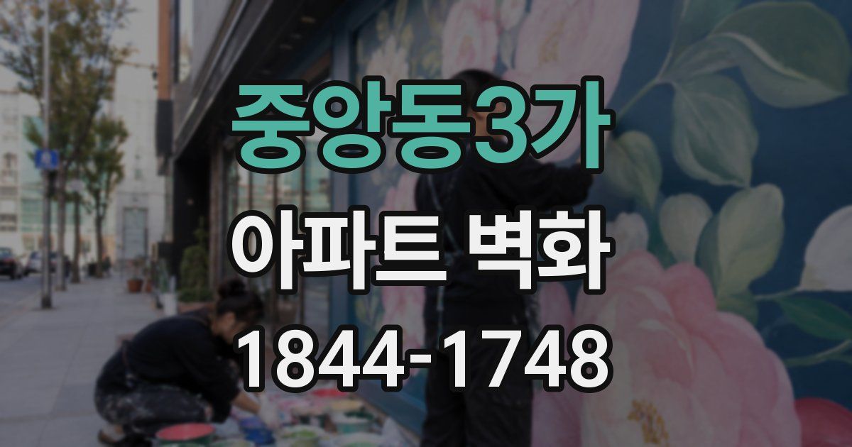 중앙동3가 아파트 벽화