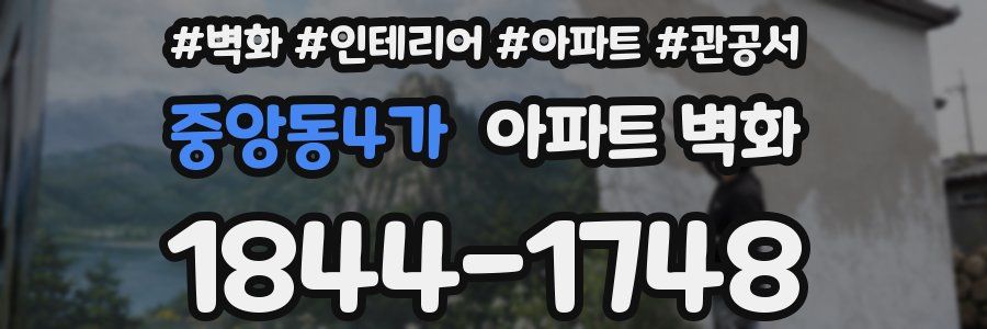 중앙동4가 아파트 벽화