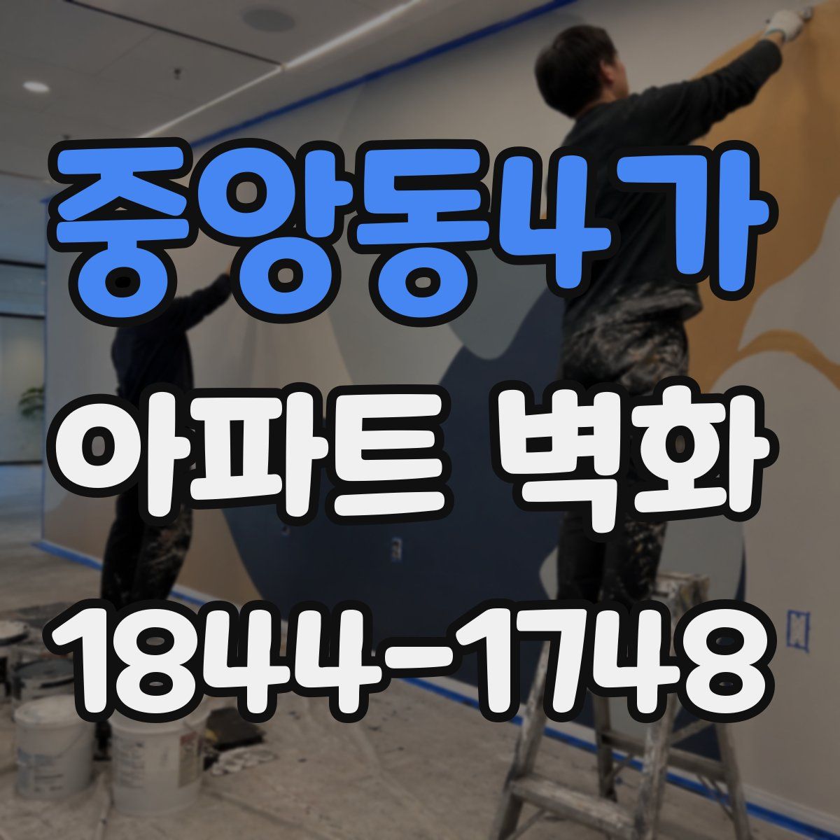 중앙동4가 아파트 벽화