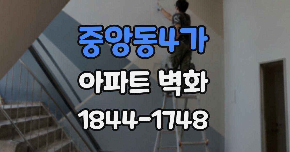 중앙동4가 아파트 벽화