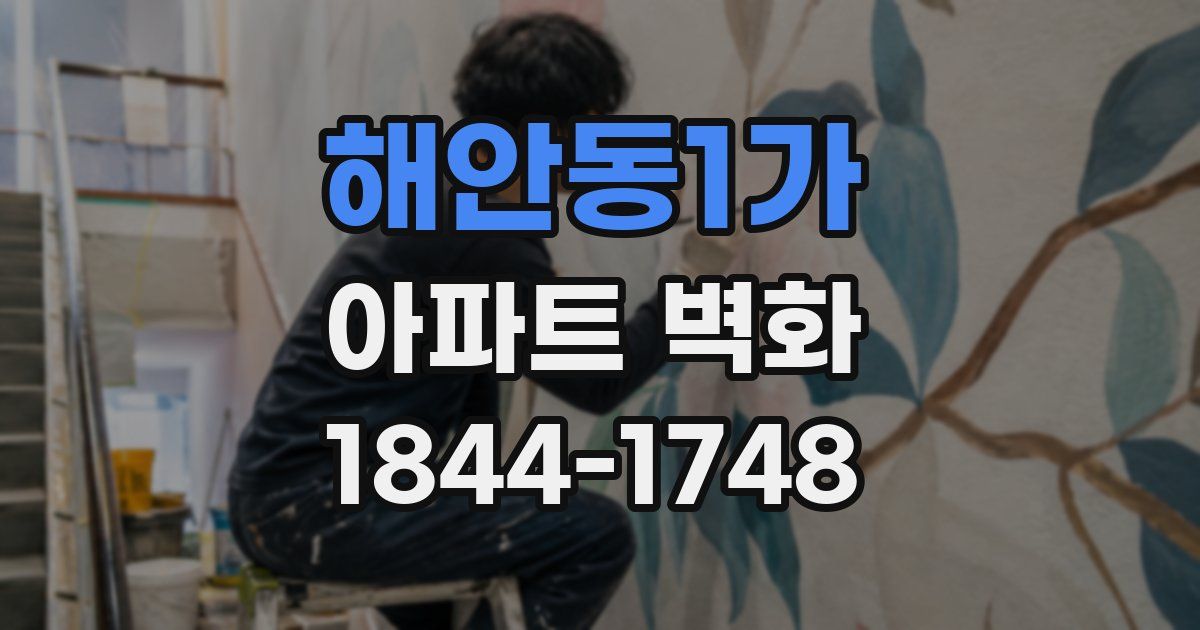 해안동1가 아파트 벽화