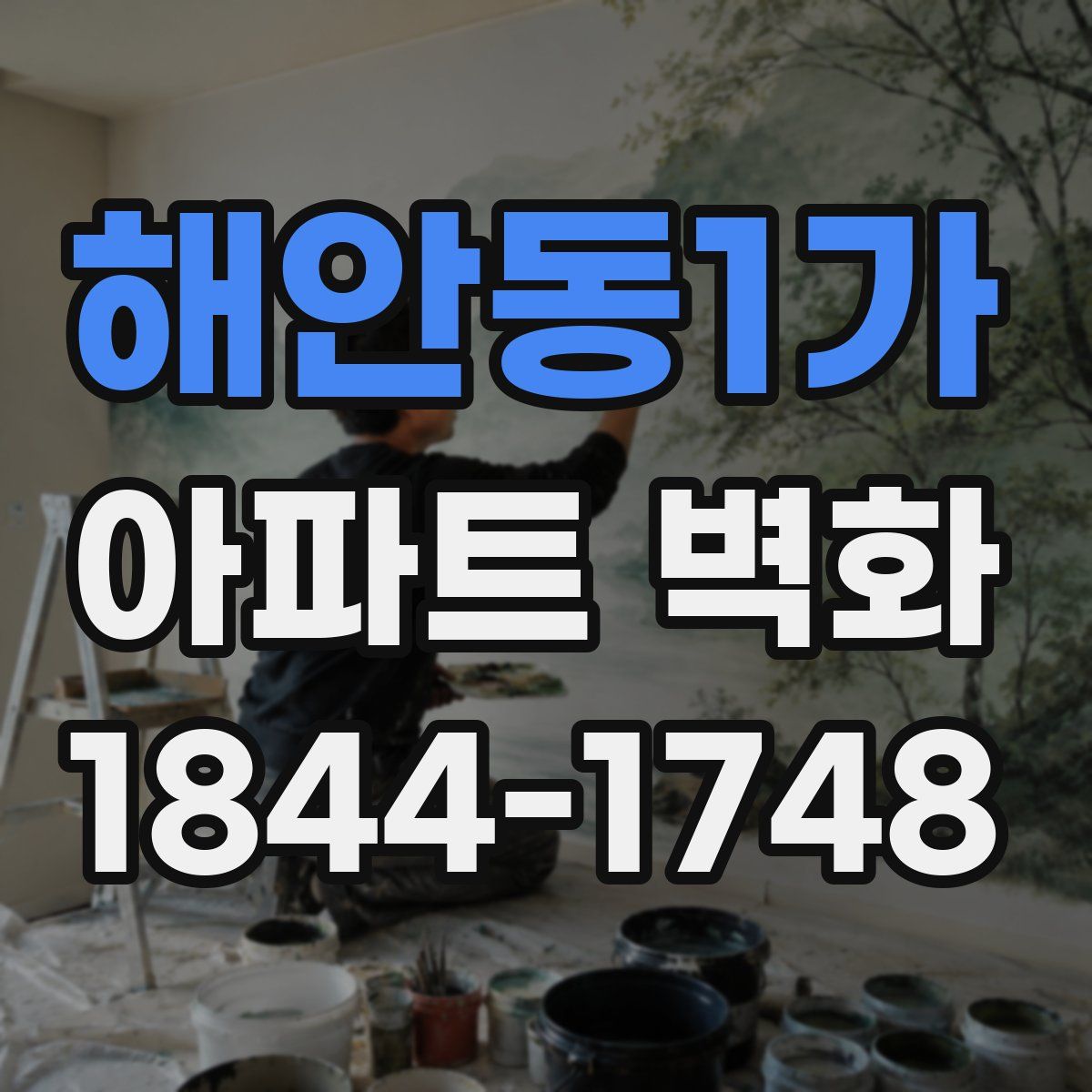 해안동1가 아파트 벽화