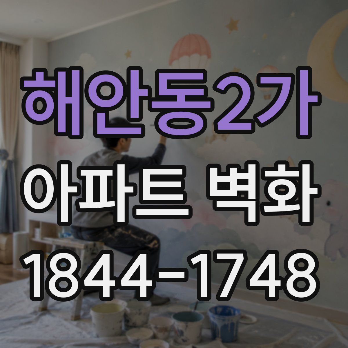 해안동2가 아파트 벽화