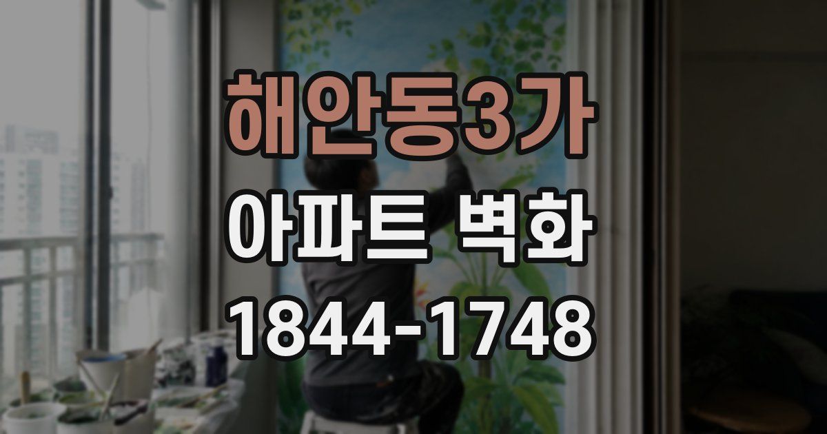 해안동3가 아파트 벽화