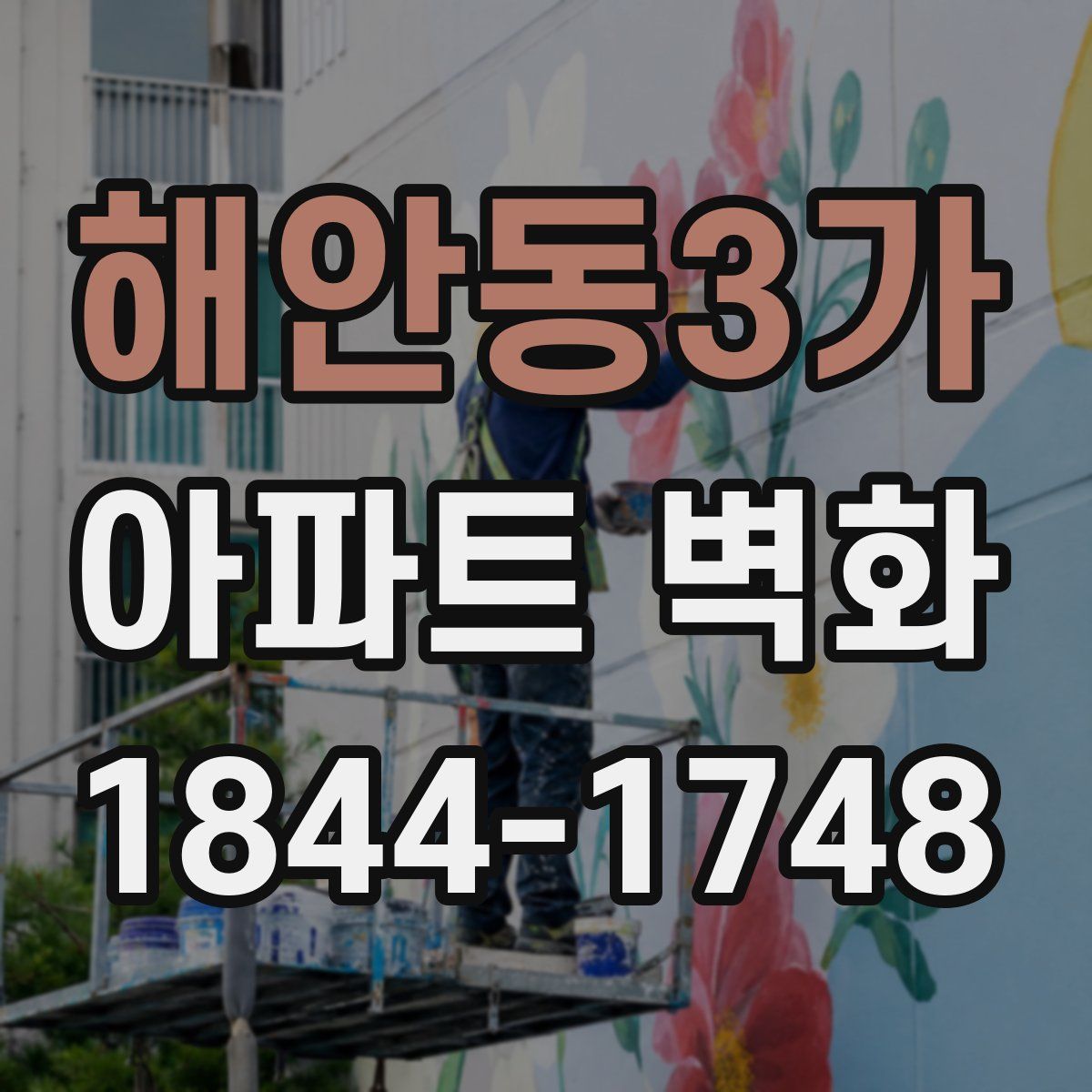 해안동3가 아파트 벽화
