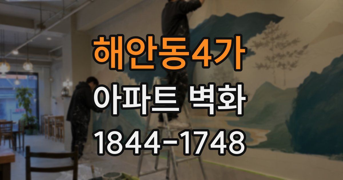 해안동4가 아파트 벽화