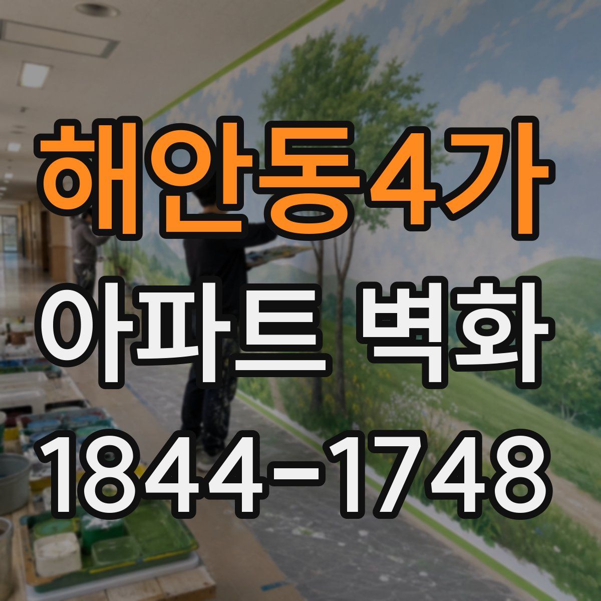 해안동4가 아파트 벽화