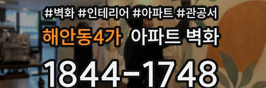 해안동4가 아파트 벽화