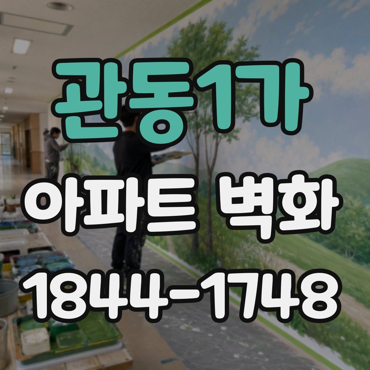 관동1가 아파트 벽화