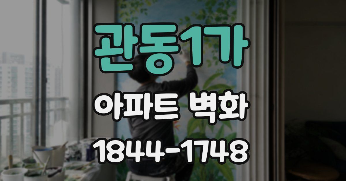 관동1가 아파트 벽화