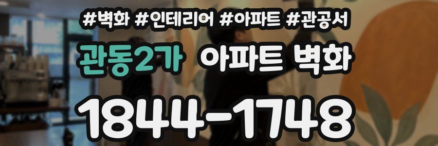 관동2가 아파트 벽화