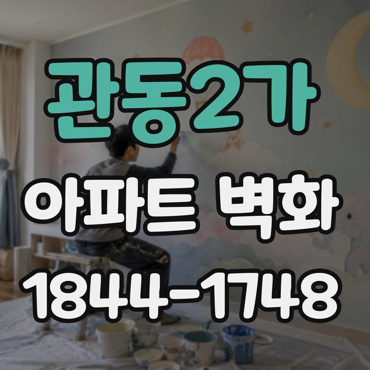관동2가 아파트 벽화