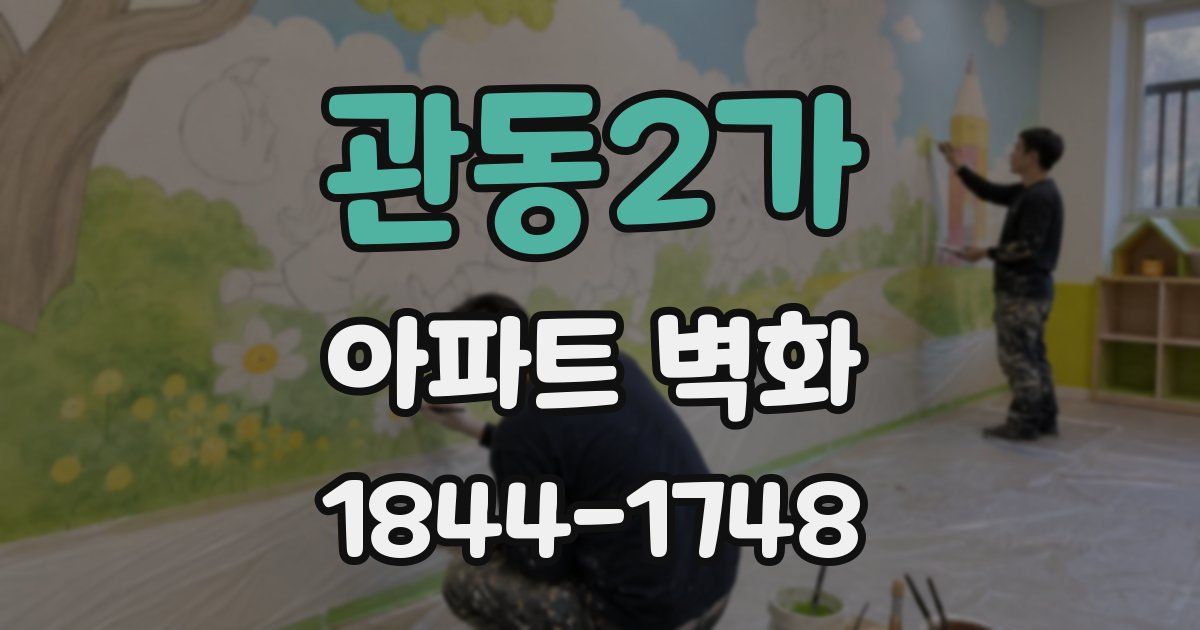 관동2가 아파트 벽화