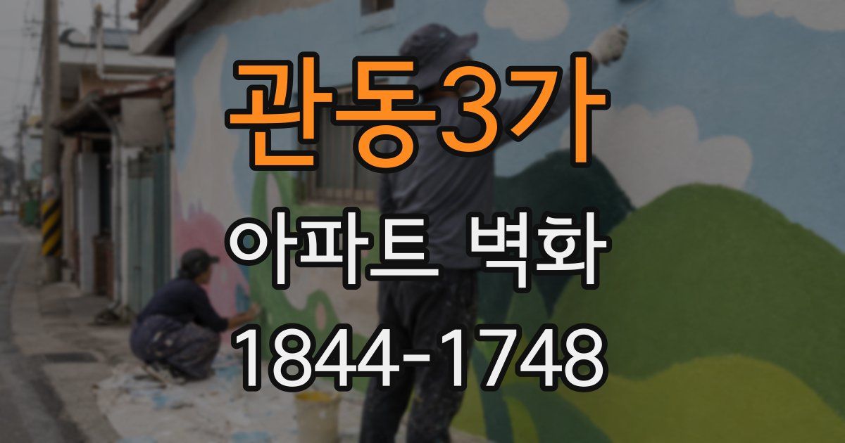 관동3가 아파트 벽화
