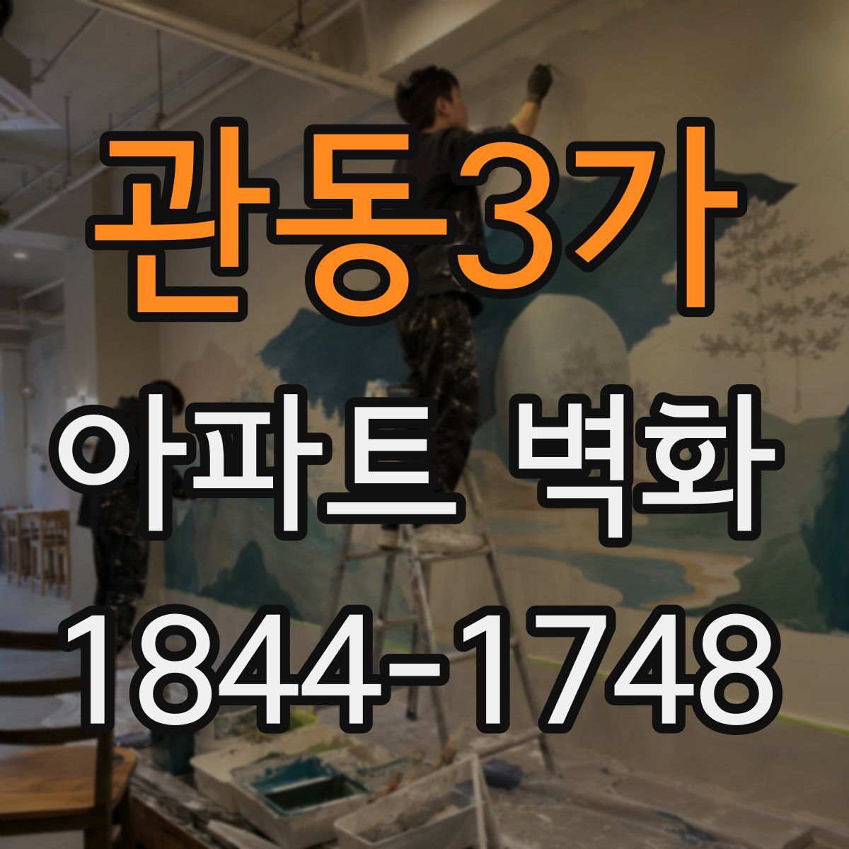 관동3가 아파트 벽화