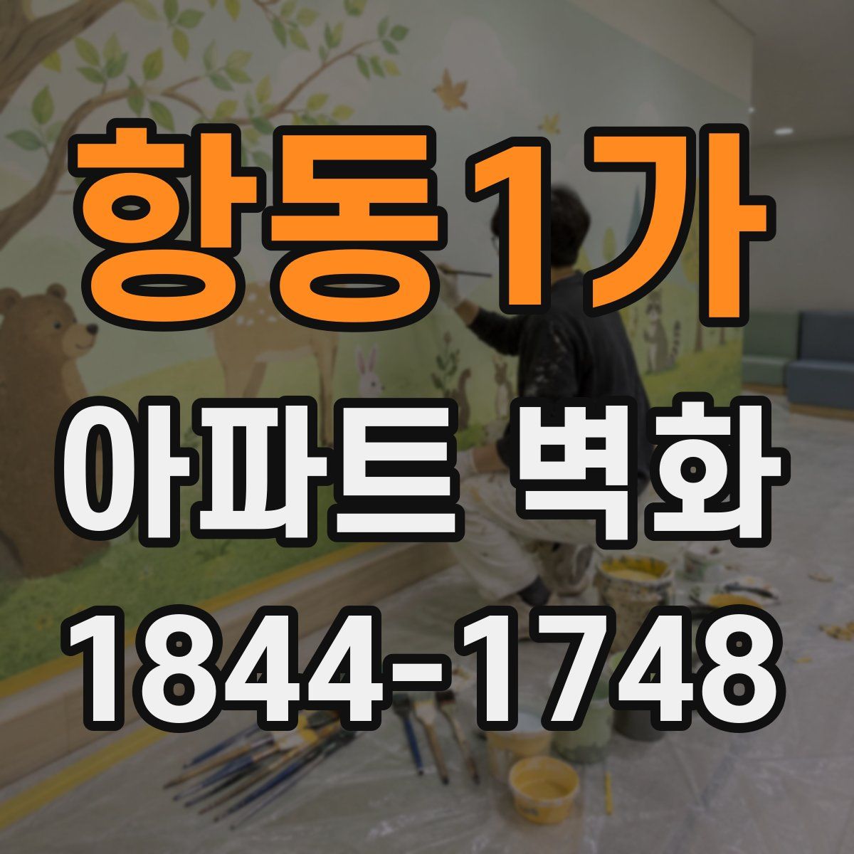 항동1가 아파트 벽화