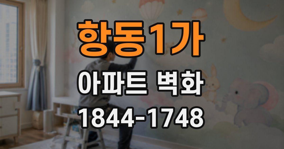 항동1가 아파트 벽화
