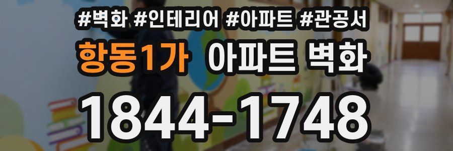 항동1가 아파트 벽화