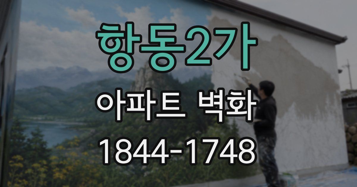 항동2가 아파트 벽화