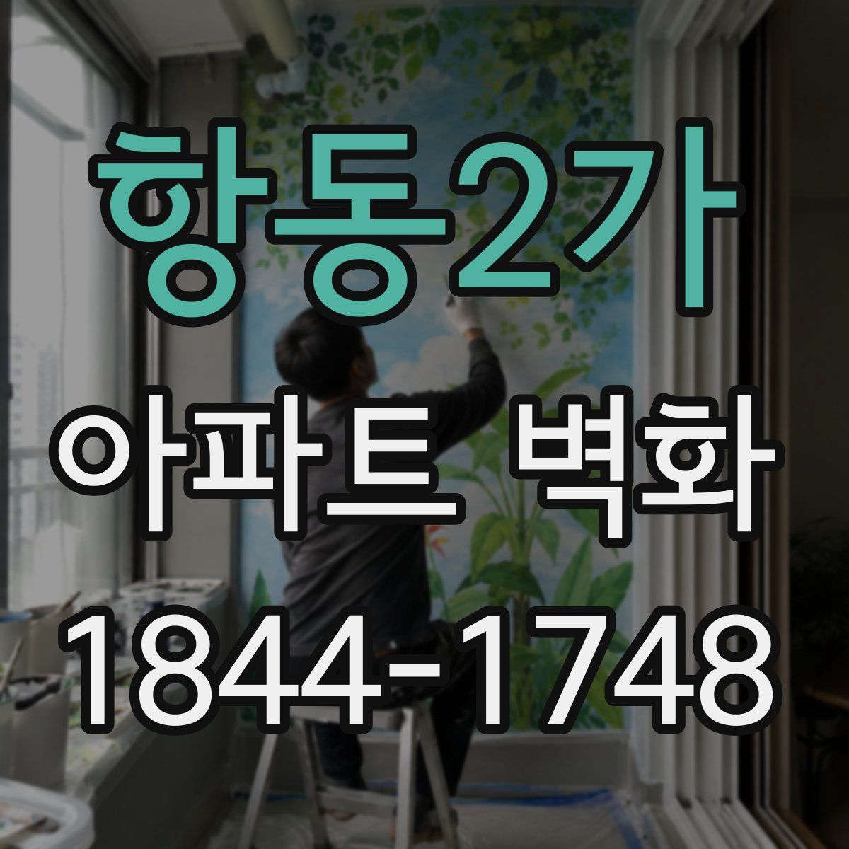 항동2가 아파트 벽화