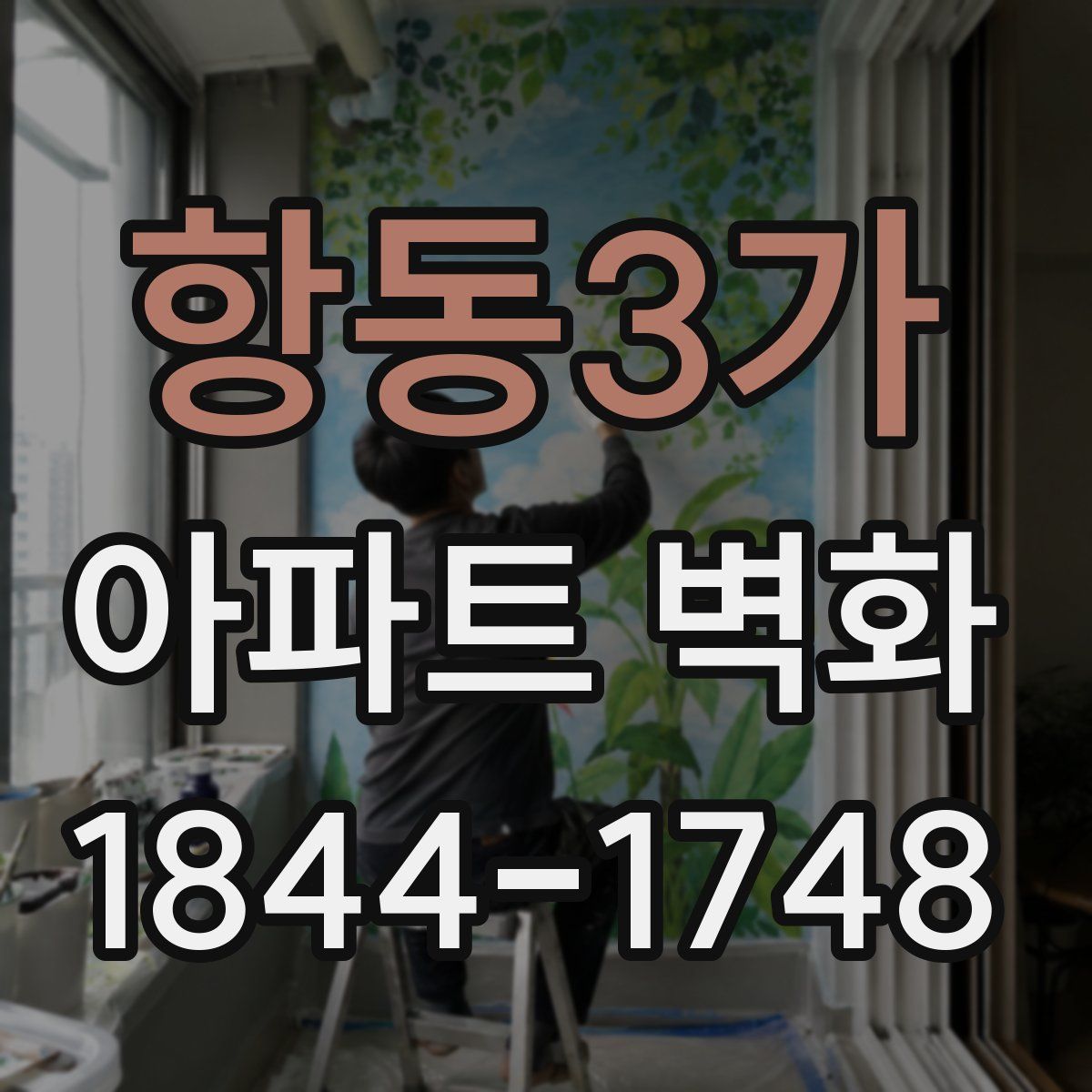 항동3가 아파트 벽화