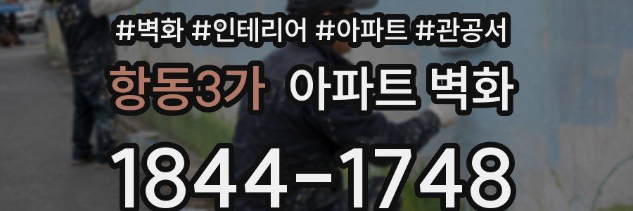 항동3가 아파트 벽화