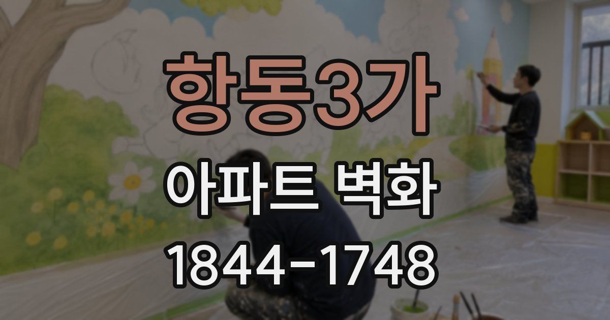 항동3가 아파트 벽화
