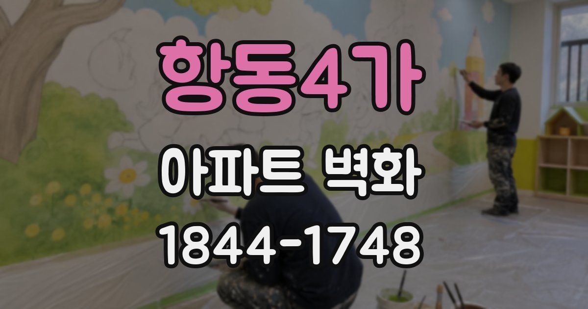 항동4가 아파트 벽화